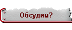 Обсудим?